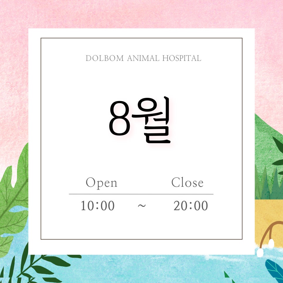 8월 진료 일정-thumbnail